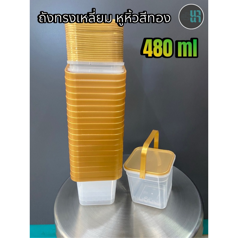 (แพ็ค 20 ชิ้น) ถังน้ำดื่มทรงสี่เหลี่ยม + ฝาปิด + หูหิ้ว ขนาด 480 ml / 650 ml. / 750 ml / 1000 ml