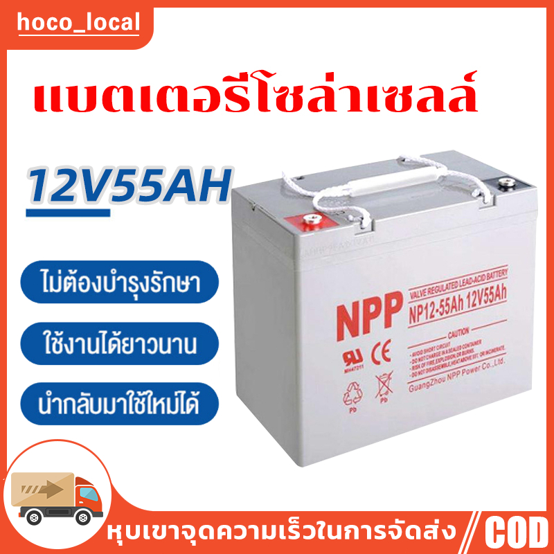 แบตเตอรี่โซล่าเซลล์ แบตเจล12v55ah แบตโซลาร์เซลล์ แบตเตอรี่12v โซล่าเซลล์ มีการรับประกัน แบตเตอรี่เจล