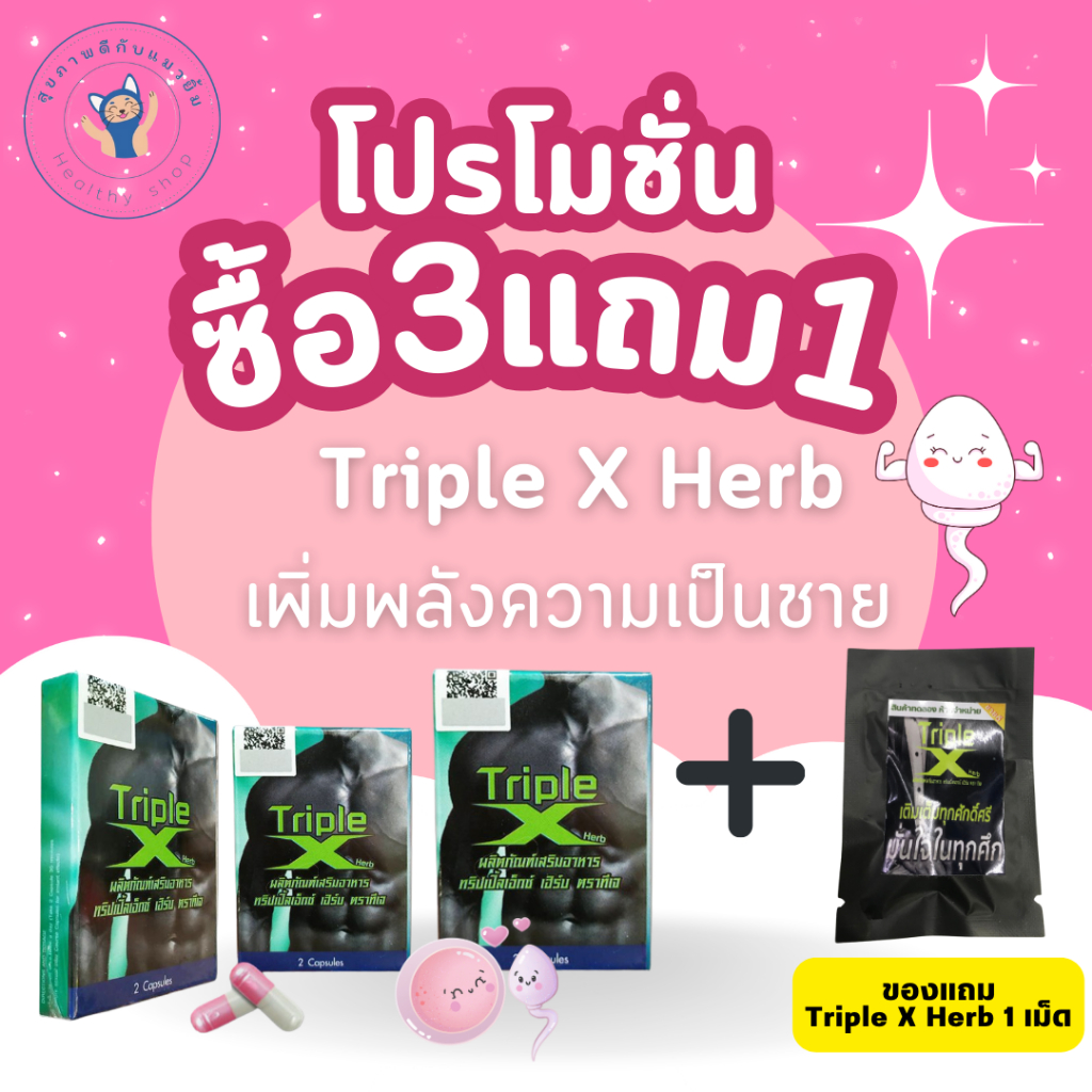 โปร 3 กล่อง แถม 1 เม็ด ของแท้ 100% Triple X Herb ทริปเปิ้ลเอ็กซ์ เฮิร์บ อาหารเสริมสำหรับผู้ชาย 2 เม็ด พร้อมส่ง
