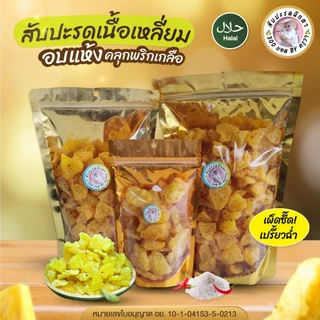 สับปะรดอบแห้ง คลุกพริกเกลือ ผลไม้อบแห้ง สัปปะรดอบแห้ง คลุกพริกเกลือ หวานเปรี้ยว เค็ม เผ็ด แซ่บ