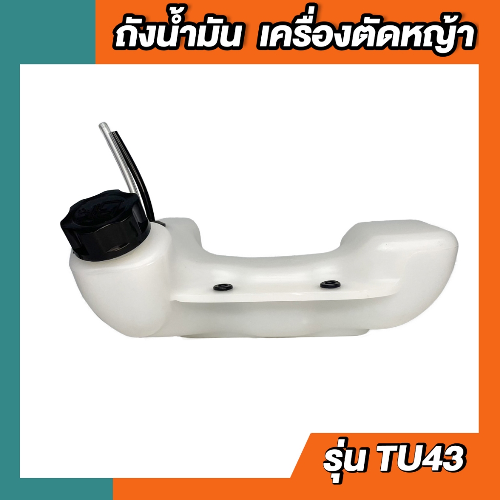 ถังน้ำมัน 40-5 ถังน้ำมัน เครื่องตัดหญ้า เครื่องเจาะดิน 520 Tl43 ถังล่าง-ผ้าปั้ม-แบบถังแบน น้อตยึดย้อน 4ตัว CG430