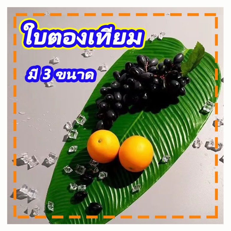 ใบตองปลอมขายส่ง 10 ใบ ใบตองเทียม ใบตองปลอม ใบตองเสมือนจริง ฺBanana Leaf พร้อมจัดส่ง