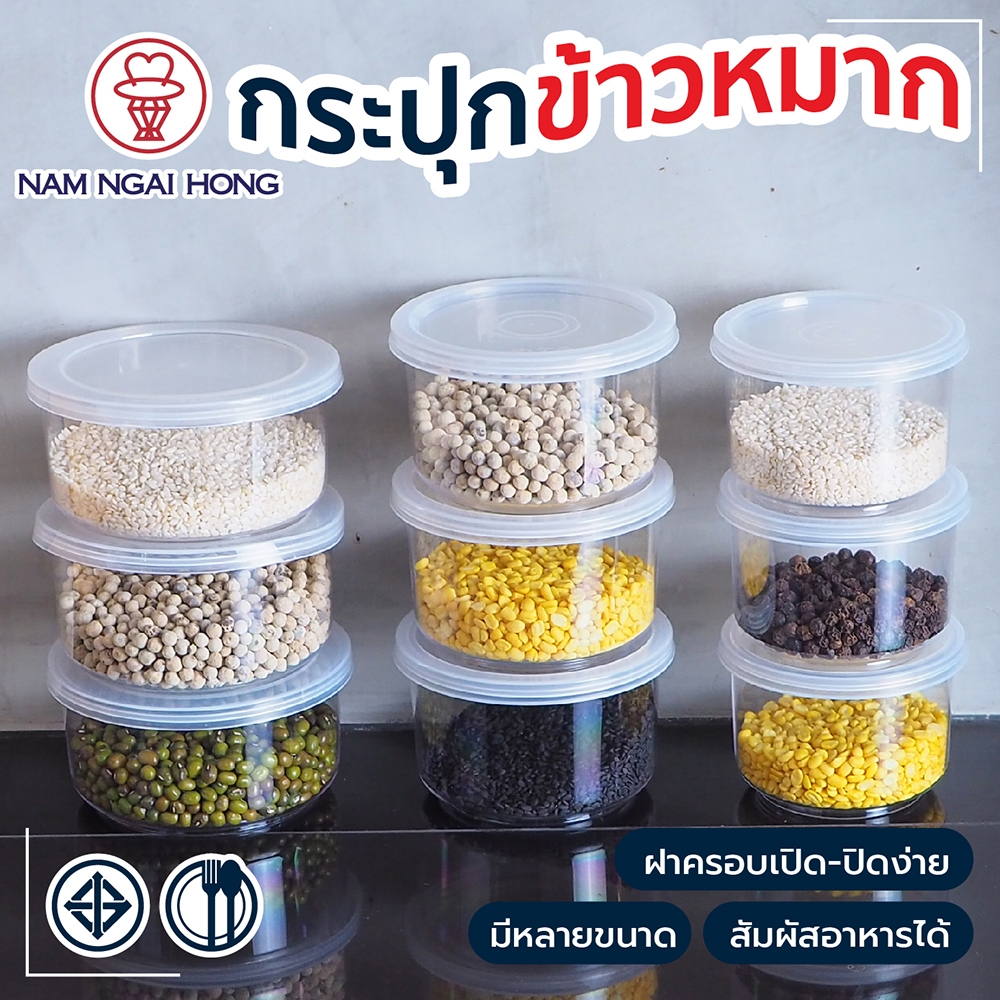 กระปุก พลาสติกใสฝาครอบ กระปุกบรรจุ นํ้าพริก กะปิ อาหารแห้ง ธัญพืช เครื่องเทศ นําง่ายฮง มีให้เลือก 4 ขนาด