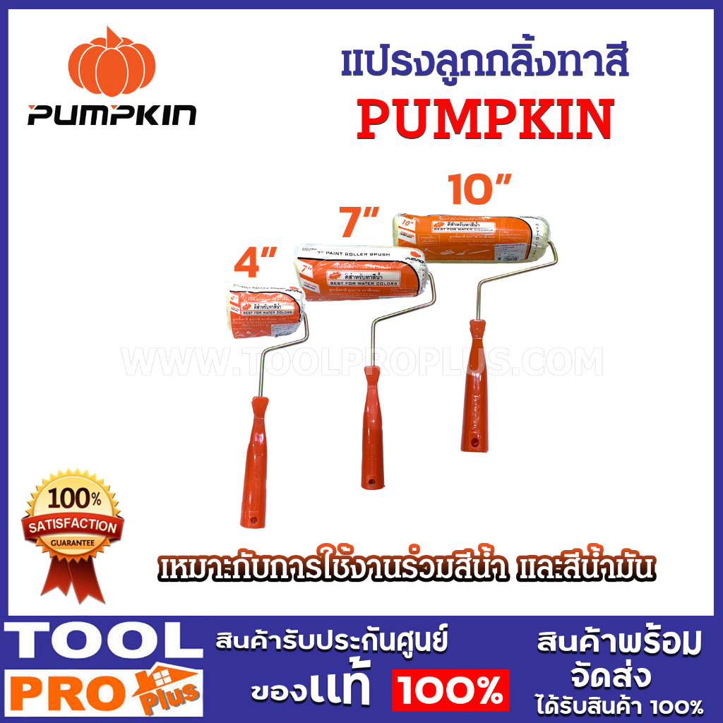 PUMPKIN ลูกกลิ้งทาสี ขนาด 4, 7, 10 นิ้ว คลายสีได้ดี ให้งานสีที่เนียบ