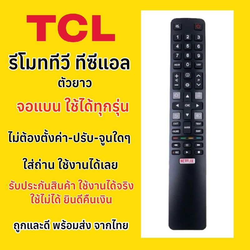 รีโมททีวี ทีซีแอล TCL TV 4K LED LCD Smart มีปุ่มรัด Netflix สำหรับทีวีทีซีแอลจอแบนทุกรุ่น”ทรงยาว“เหมือนตัวเก่าใช้ได้หมด