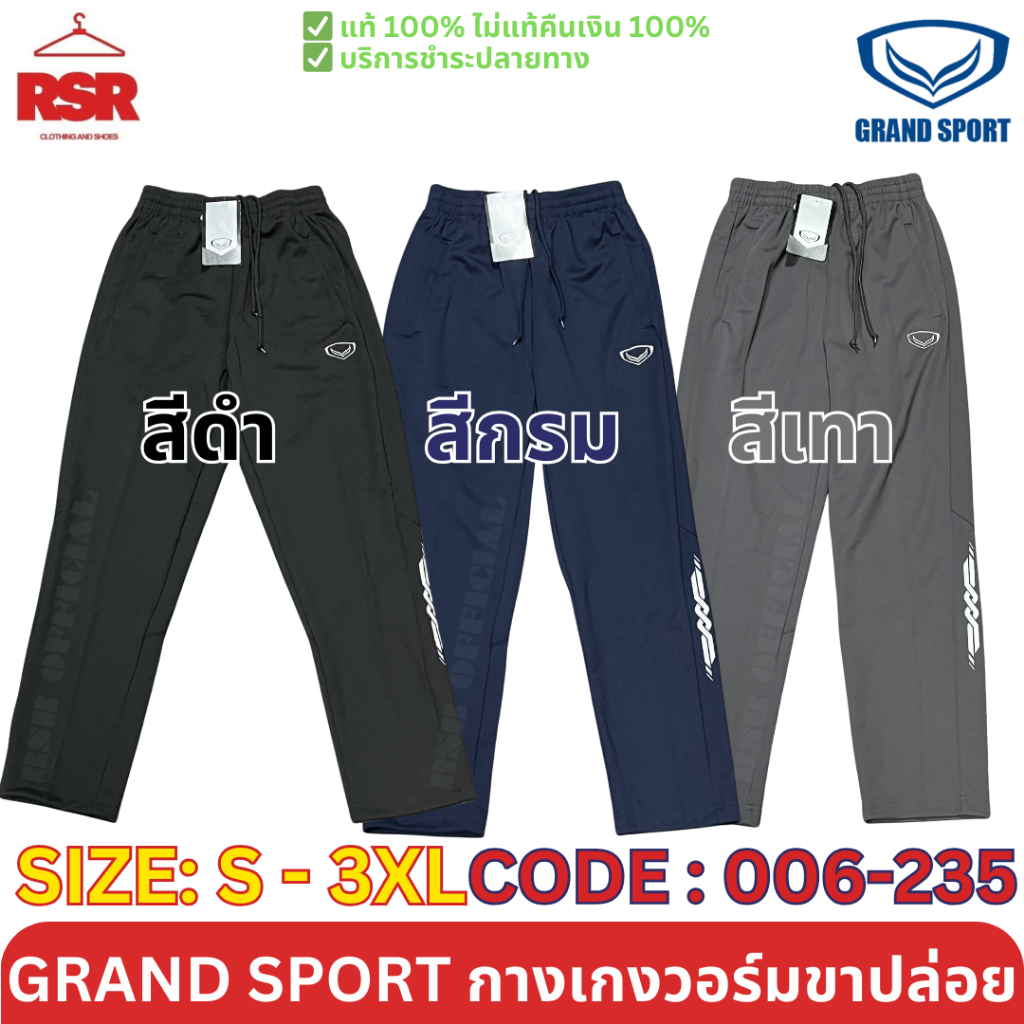 กางเกงวอร์ม ขาปล่อย แกรนด์สปอร์ต Grand Sport รุ่น 006-235 สีดำ สีกรม สีเทา ไซส์ S - 3XL