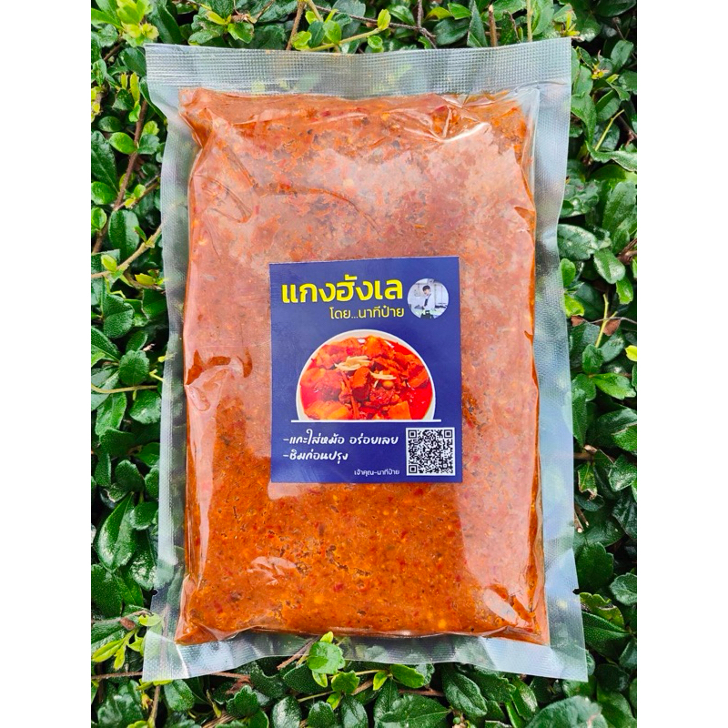 น้ำพริกแกงฮังเล ขนาด 250/500 กรัม
