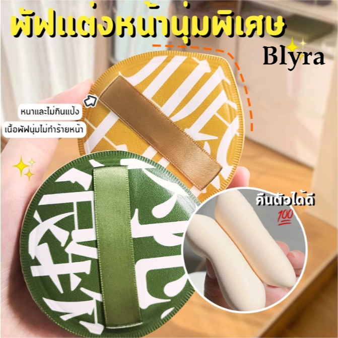 BLYRA  ฟัพฟองน้ำ ทรงกลม ทรงสามเหลี่ยม แห้งเร็ว ใช้ซ้ําได้ แบบหนา มีกล่อง ร้านค้าชาวไทย