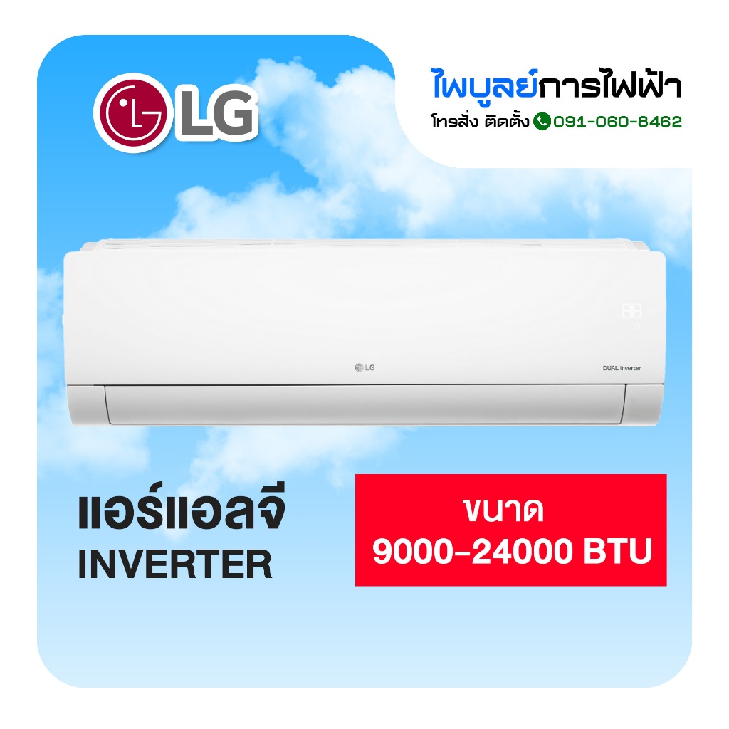 LG เครื่องปรับอากาศ ขนาด 9000 - 24000 BTU ระบบ Inverter รุ่น ICL SERIES (ราคาไม่รวมติดตั้ง)