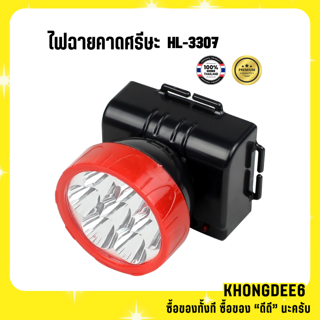 ไฟฉายคาดหัว ไฟฉายคาดศีรษะ รหัส HL-3307