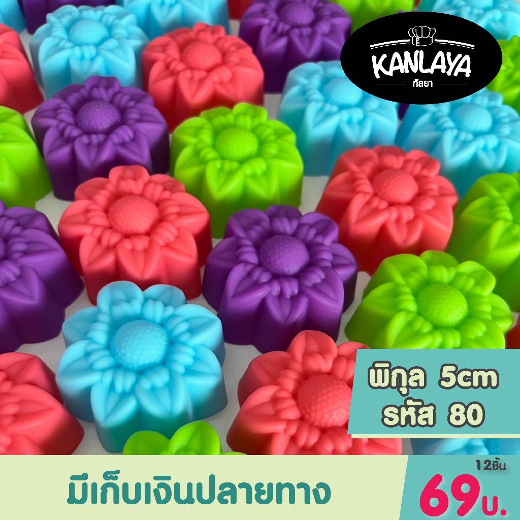 5cm พิกุล รหัส80 (12 ชิ้น/1โหล) SKU : 104835 พิมพ์ทำขนม