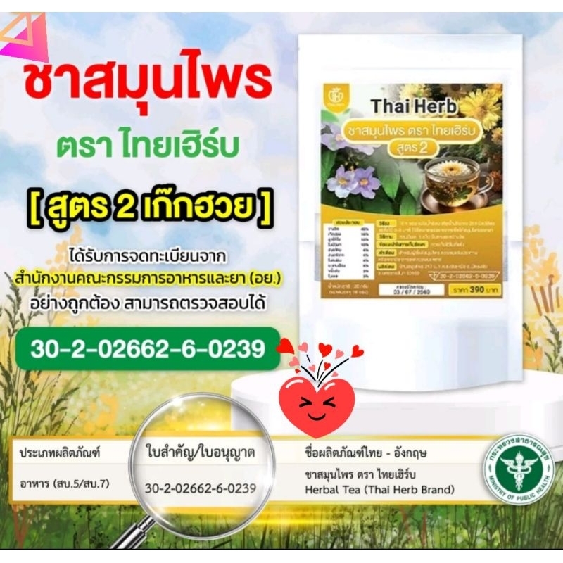 ชาสมุนไพร ตราไทยเฮิร์บ(สูตร2) กลิ่นเก๊กฮวย(1ห่อมี10ซองจ้า)(สูตรนี้เหมือนชารางจืดตัวซองเขียวทุกอย่างเลยจ้า)