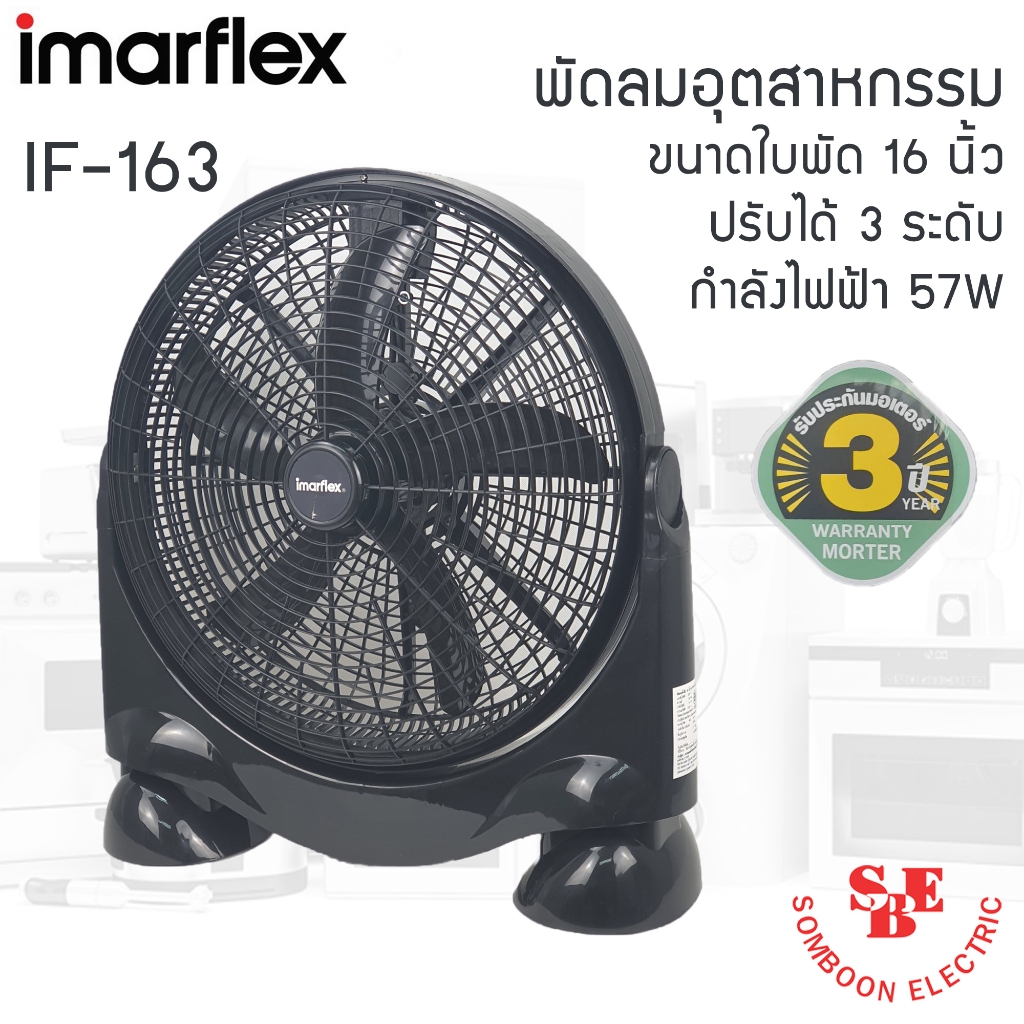 IMARFLEX พัดลมอุตสาหกรรม 16 นิ้ว รุ่น IF-163 ปรับแรงลมได้ 3 ระดับ