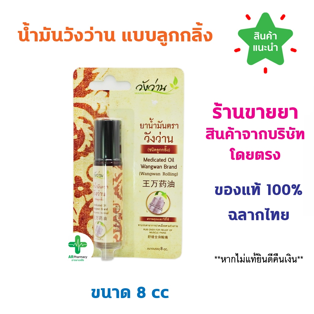 🔥พร้อมส่ง🔥 ยาน้ำมันตราวังว่าน 8 ซีซี (ชนิดลูกกลิ้ง) Medicated Oil Wangwan Brand