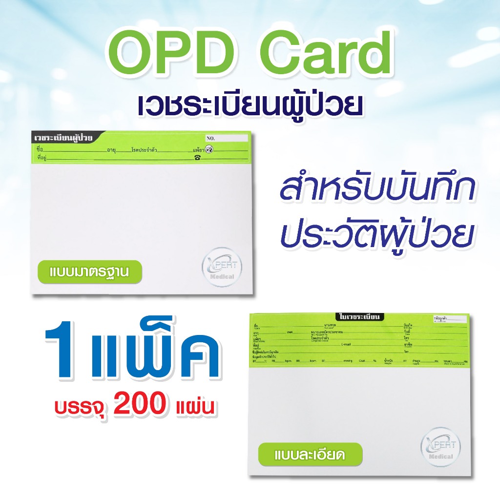 OPD card บันทึกใบเวชระเบียน 1 แพ็ค 200 แผ่น สำหรับบันทึกประวัติการรักษา คลินิคเวชกรรม โรงพยาบาล