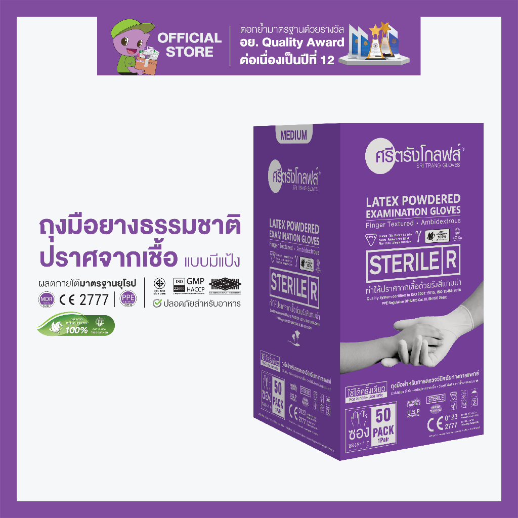 ศรีตรังโกลฟส์ (กล่องสีม่วง) ถุงมือยางปลอดเชื้อ (Sterile) มีแป้ง [1 กล่อง/50คู่]