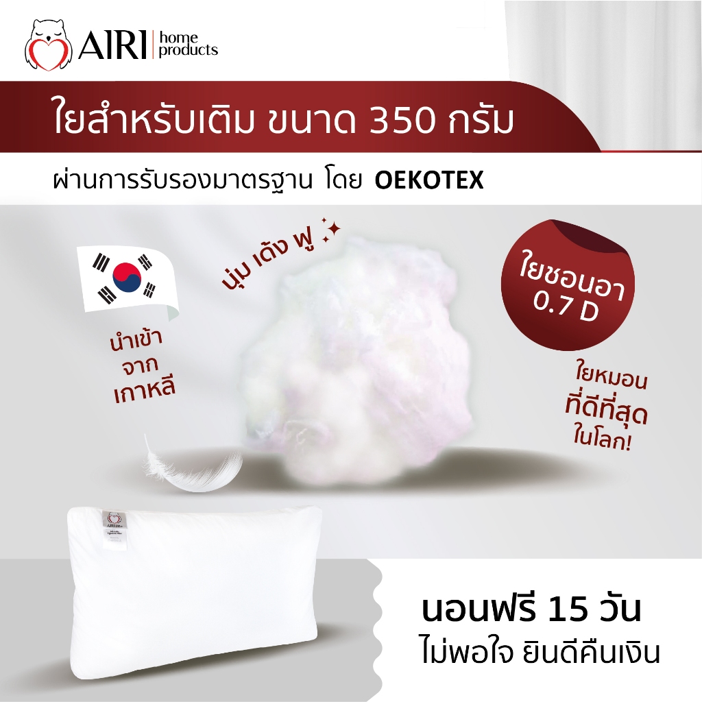 AIRI ใยชอนอา 0.7D Cheon-A Fillings (ใยสำหรับเติม) ขนาด 350ก. สีขาวนวลเกรด A ไม่จับตัวเป็นก้อน ไม่ยุบ
