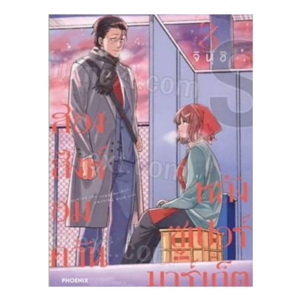 (การ์ตูน) สองสิงห์อมควันหลังซูเปอร์มาร์เก็ต เล่มที่ 3 หนังสือการ์ตูน มังงะ สองสิงห์อมควัน PHX 09/67
