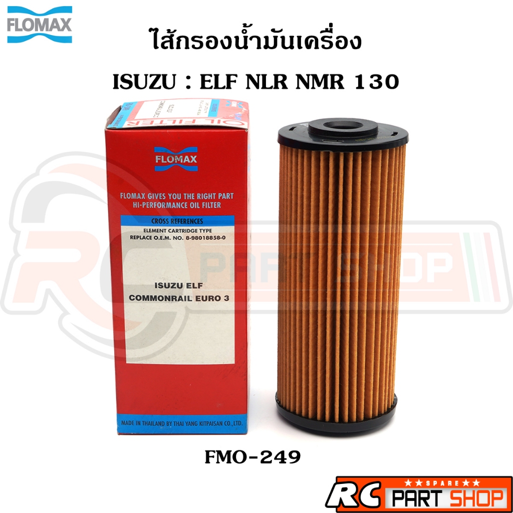 ไส้กรองน้ำมันเครื่อง ISUZU ELF NLR NMR 130 EURO3 ยี่ห้อ FLOMAX (FMO-249)