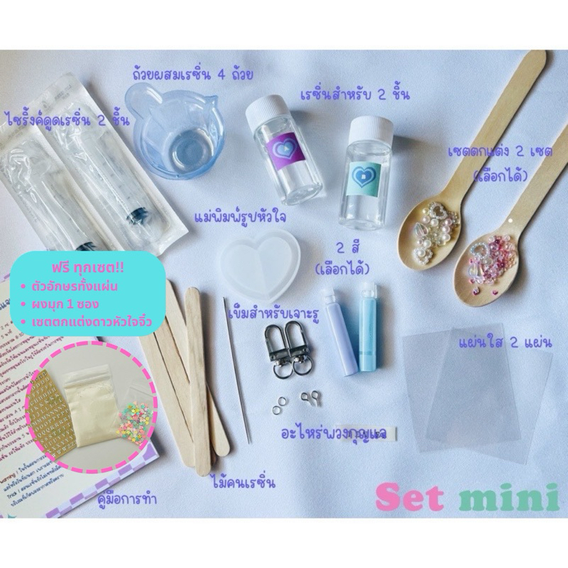 เซตอุปกรณ์ทำพวงกุญแจเรซิ่น (resin shaker) set mini สำหรับ 2 ชิ้น เซทเดียวครบสามารถทำได้เลย