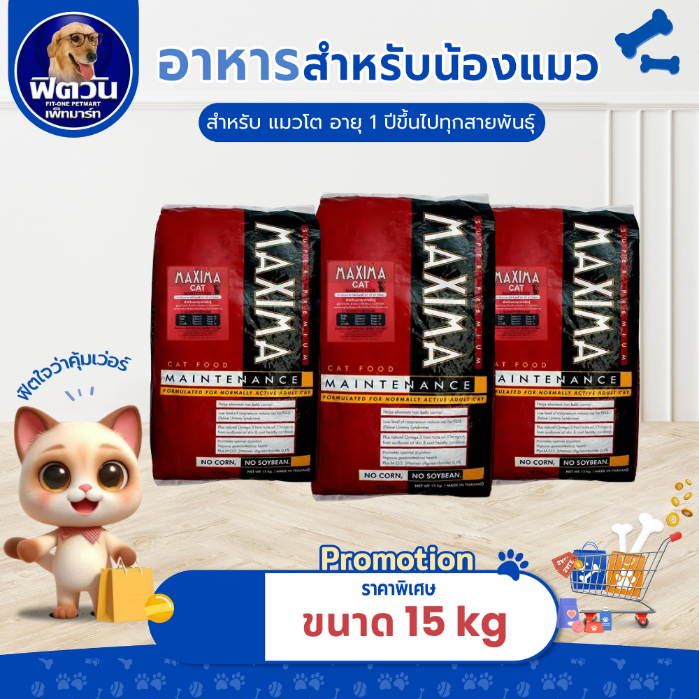 อาหารแมว MAXIMA-MAINTENANCE- แมวอายุ 1-6 ปี  15 กิโลกรัม{อาหารแมวเม็ด}