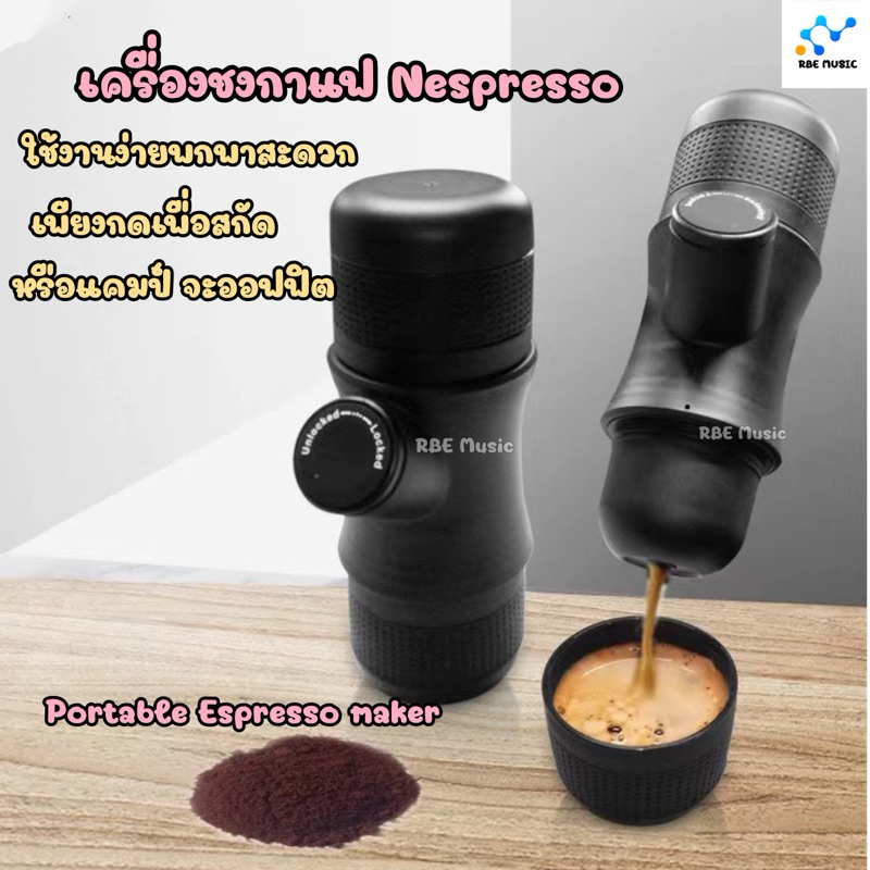 เครื่องชงกาแฟแบบพกพา เอสเพรสโซ่ แบบช็อต Nespresso portable coffee maker ชงมือแบบใช้แรงดัน การท่องเที่ยว แคมป์ ของขวัญ