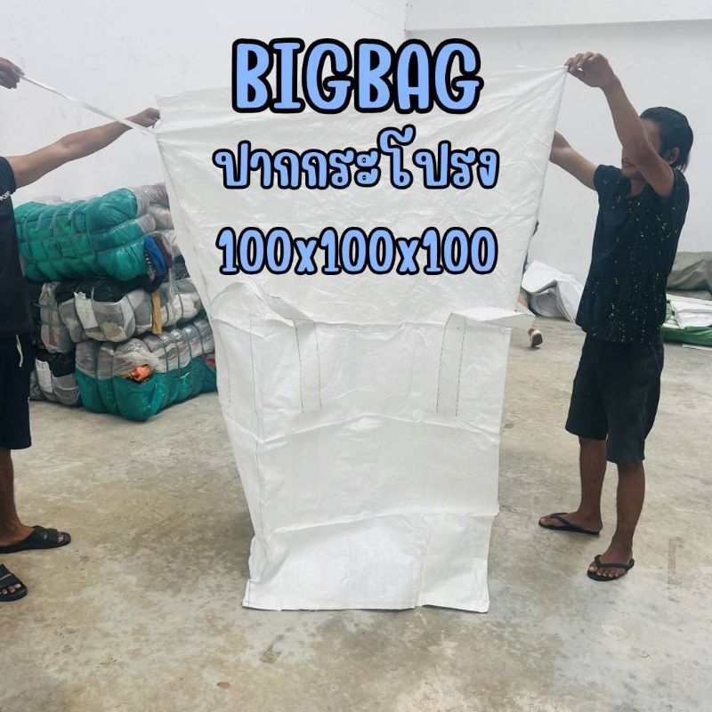 Big bag ปากกระโปรง ขนาด 100*100*100 cm ถุงจัมโบ้ ถุงบิ๊กแบ๊ค ถุงพลาสติกขนาดใหญ่ บรรจุได้ 1000 กกUP