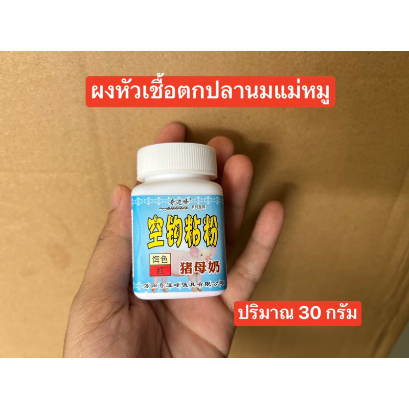 ผงหัวเชื้อนมแม่หมู หอมๆ  สำหรับผสมเหยื่อตกปลา กลิ่นหอมน้ำนมช่วยให้ดึงดูดปลา ให้เข้ามากินเหยื่อ ✅✅ปริมาณ 30 กรัม – โปรปัง