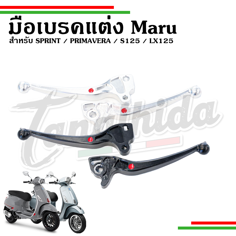 🛵🛵​ก้านเบรค มือเบรค เบรคมือแต่ง Maru สำหรับ Vespa เวสป้ารุ่น Sprint, Primavera, lx125, s125 🛵🛵