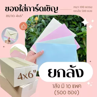 (🔥 ราคาส่ง ยกลัง ) ซองใส่การ์ด 4x6นิ้ว 10แพค ( 500 ซอง) หนา 100แกรม