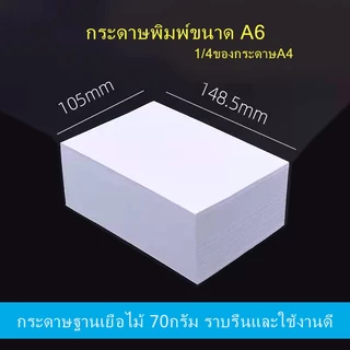 กระดาษถ่ายเอกสาร A6 70แกรม A6 paper ขนาด10.5cm×14.8cm กระดาษปลิ้นใบปะหน้า พิมพ์งานของ Shopee ใช้ได้พอดีเลย