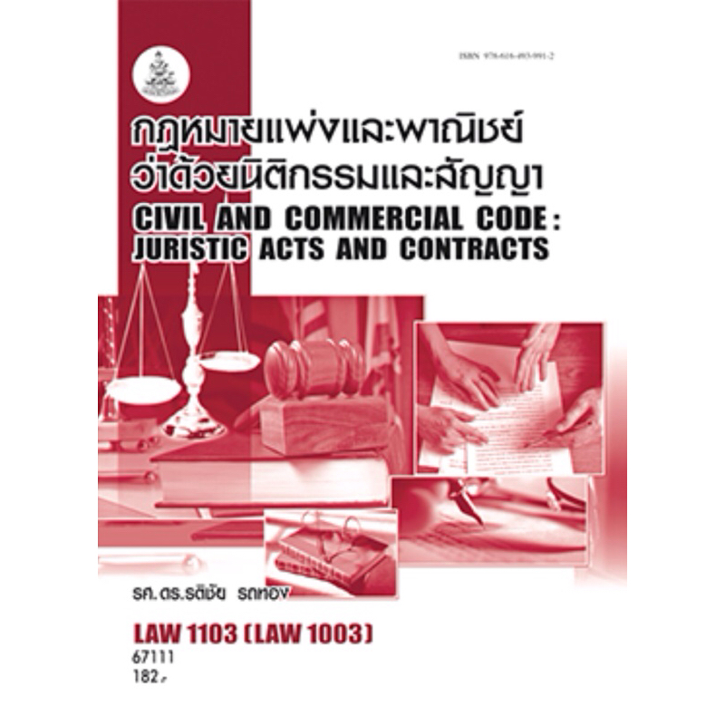 หนังสือเรียนราม LAW1103 67111 กฎหมายแพ่งและพาณิชย์ว่าด้วยนิติกรรมและสัญญา
