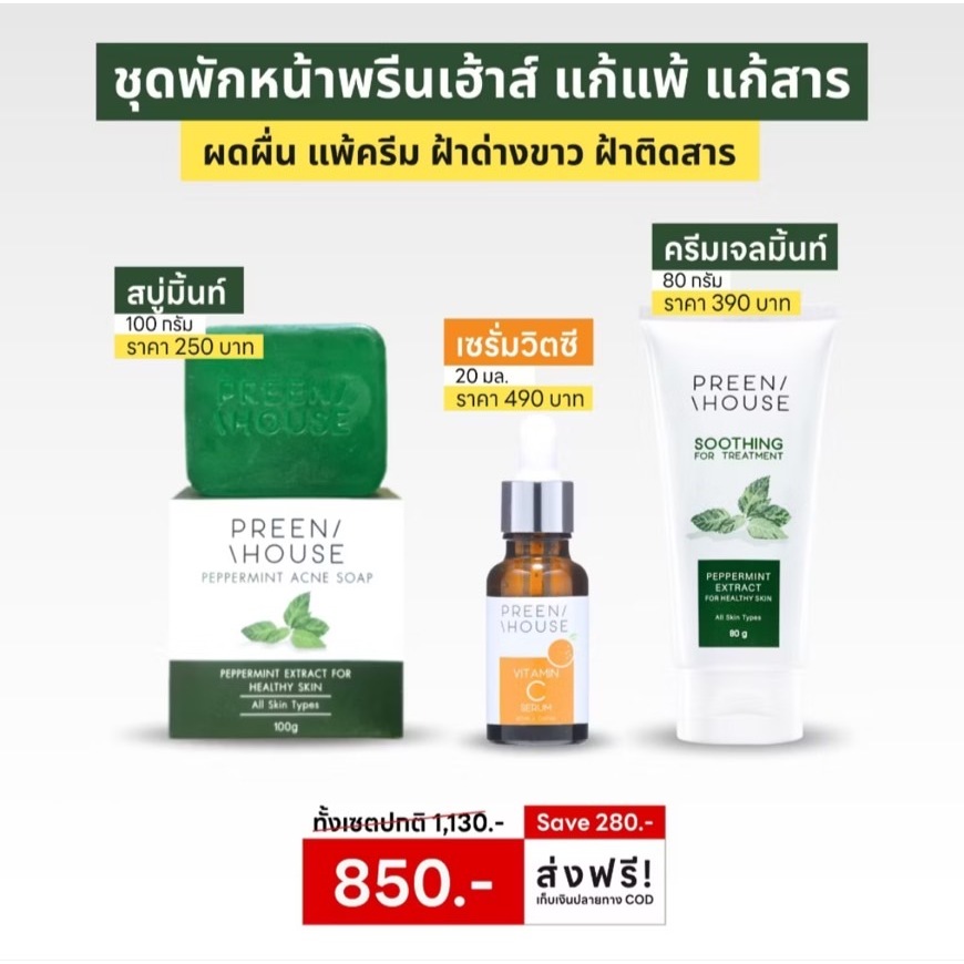 พรีนเฮ้าส์preenhouse ชุดพักผิวแก้สารล้างสาร บำรุงผิวใส