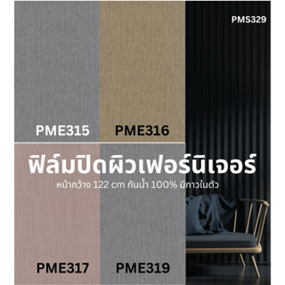 ฟิล์มปิดผิวเฟอร์นิเจอร์ ลายโลหะ หน้ากว้างพิเศษ