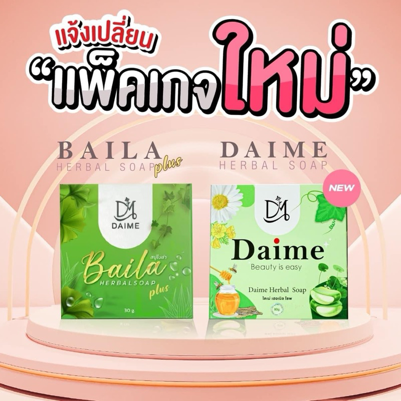 NEW สบู่Daime สบู่ใบล่า แพ็คเก็จใหม่ หอมขึ้นกว่าเดิม