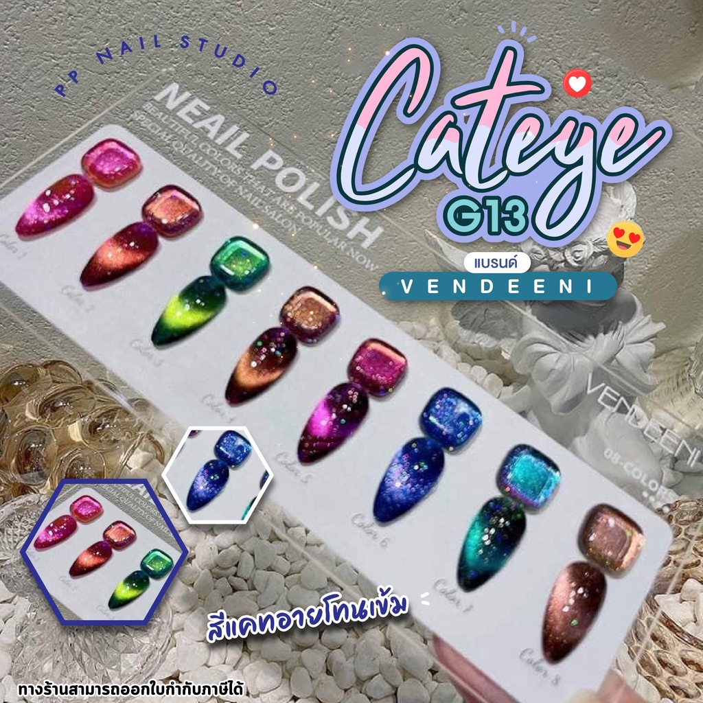 สีแคทอาย G13 cateye VDN แบบแยกขวด สีแคทอายโทนเข้ม สีเจล เล็บเจล