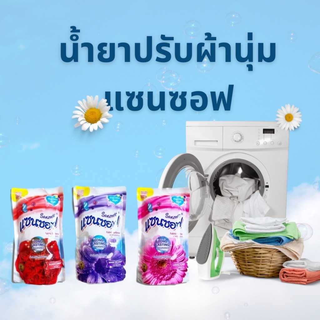 👗น้ำยาปรับผ้านุ่ม ผลิตภัณฑ์ปรับผ้านุ่ม แซนซอฟ (Sanzoft) กลิ่นหอมละมุน มี 3 กลิ่น ขนาด 500 ML.👗