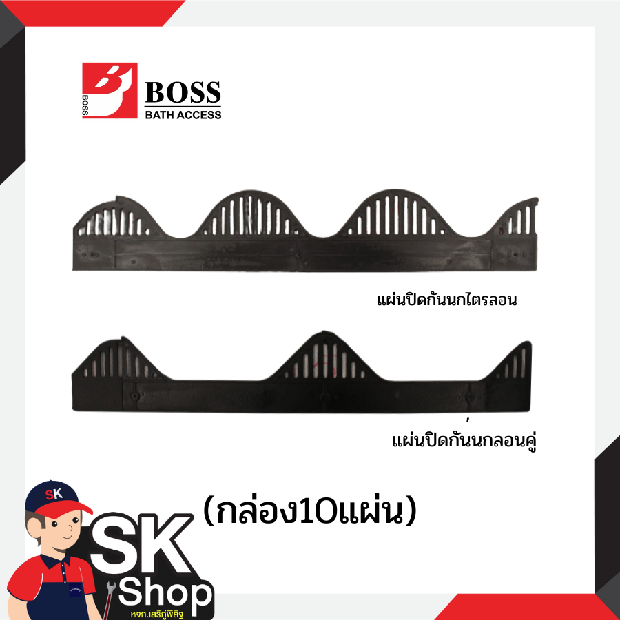 BOSS แผ่นปิดกันนก ลอนคู่,ไตรลอน (ยกกล่อง10แผ่น)