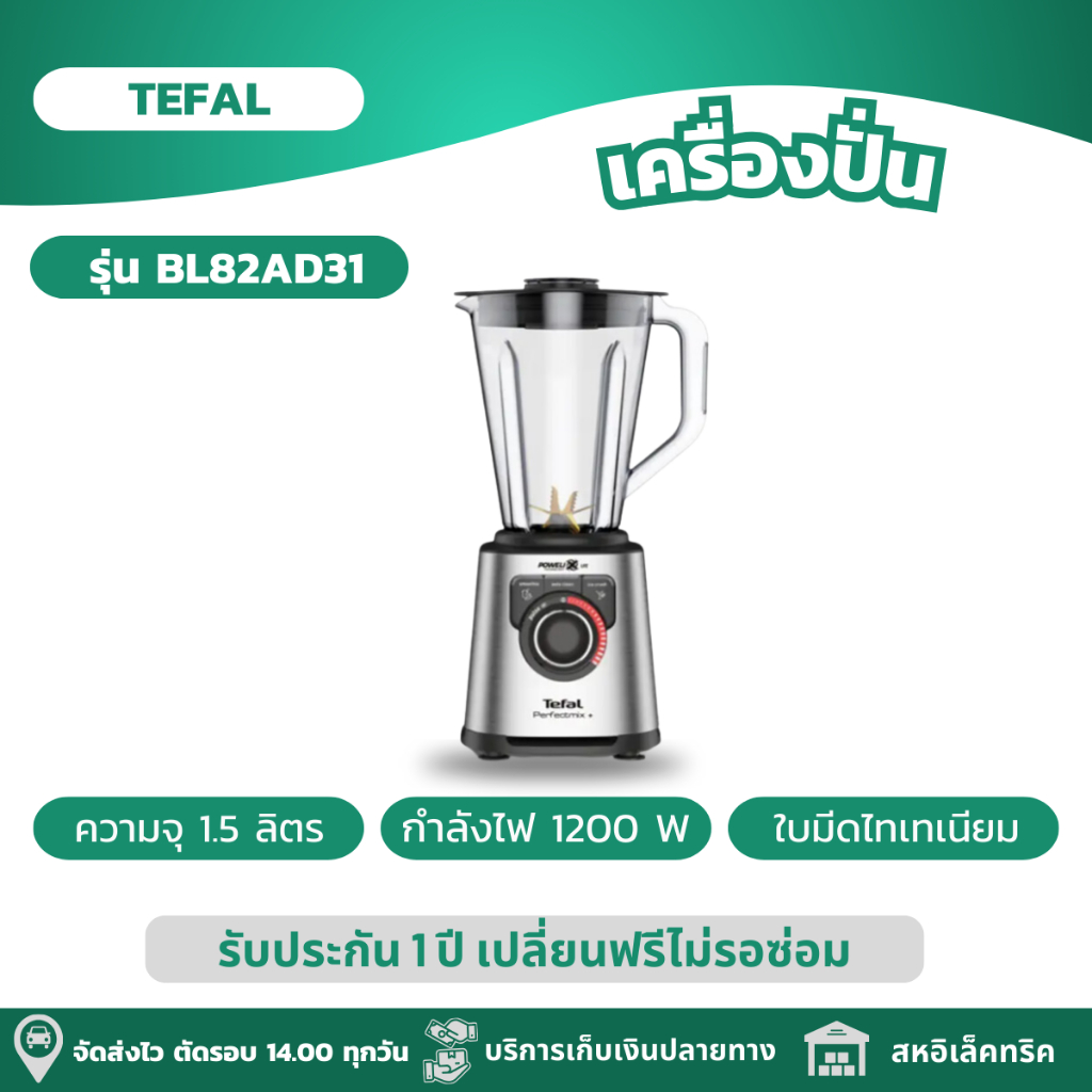 TEFAL เครื่องปั่น พลังสูง เครื่องปั่นน้ำผลไม้ ​PERFECTMIX กำลังไฟ 1,200 วัตต์ ​รุ่น BL82AD31