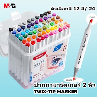 M&G APMT8601 ปากกามาร์คเกอร์ 2 หัว ขนาด 1-5mm ปากกามาร์ค สาม…