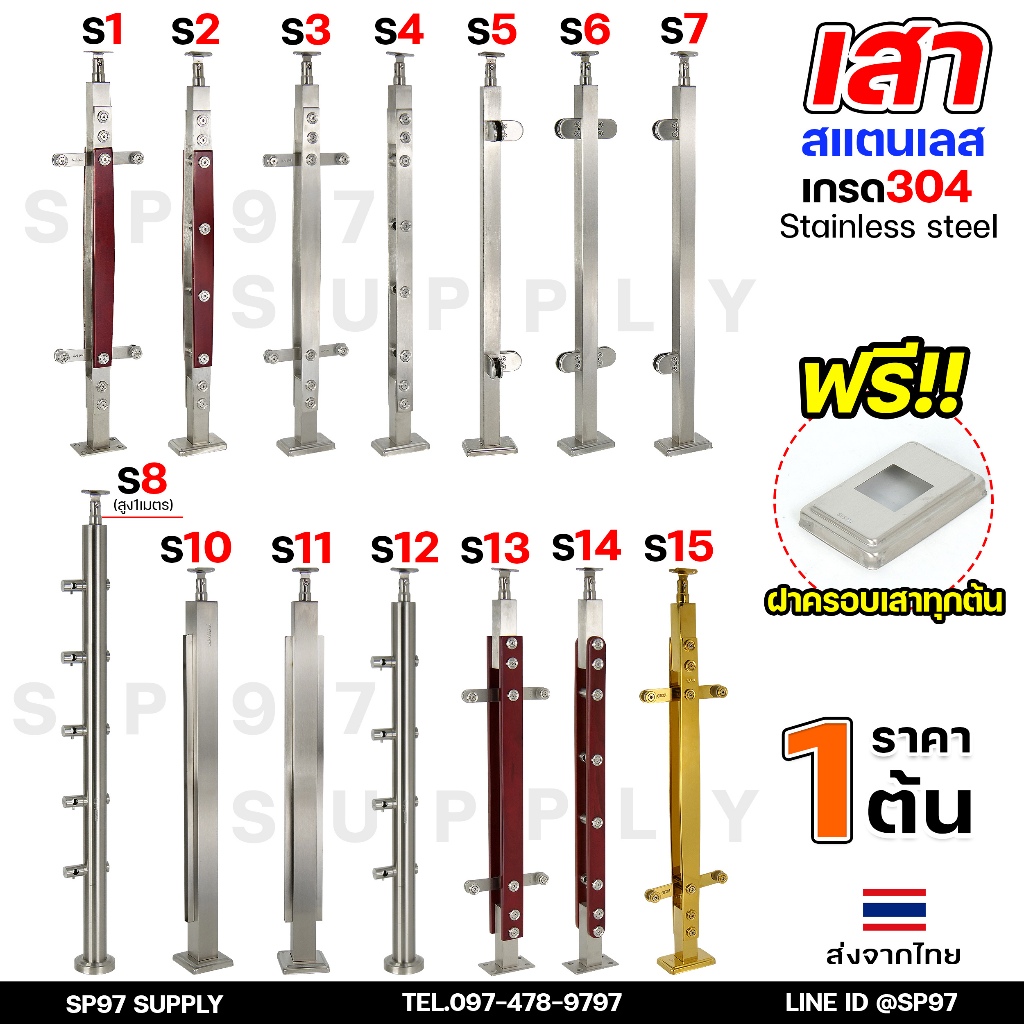 เสาสแตนเลส เสาราวกันตก เสาจับกระจก สแตนเลสแท้ เกรด304 ดีที่สุด รหัส S1-S15  (ราคา1ต้น) แถมฝาครอบฟรีทุกต้น