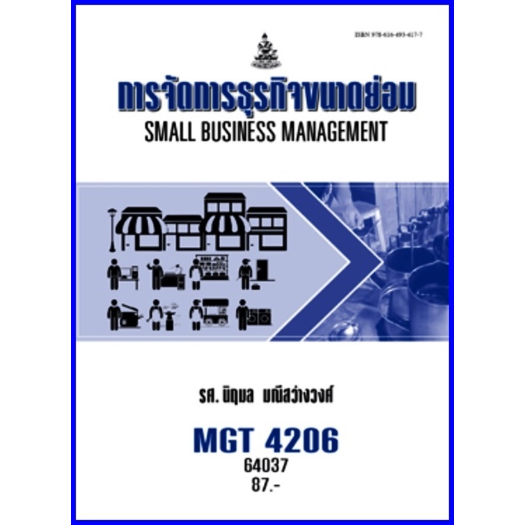 ตำราเรียนราม RAM1211 / RAM1212 / MGT4206 / GM403 การจัดการธุรกิจขนาดย่อม