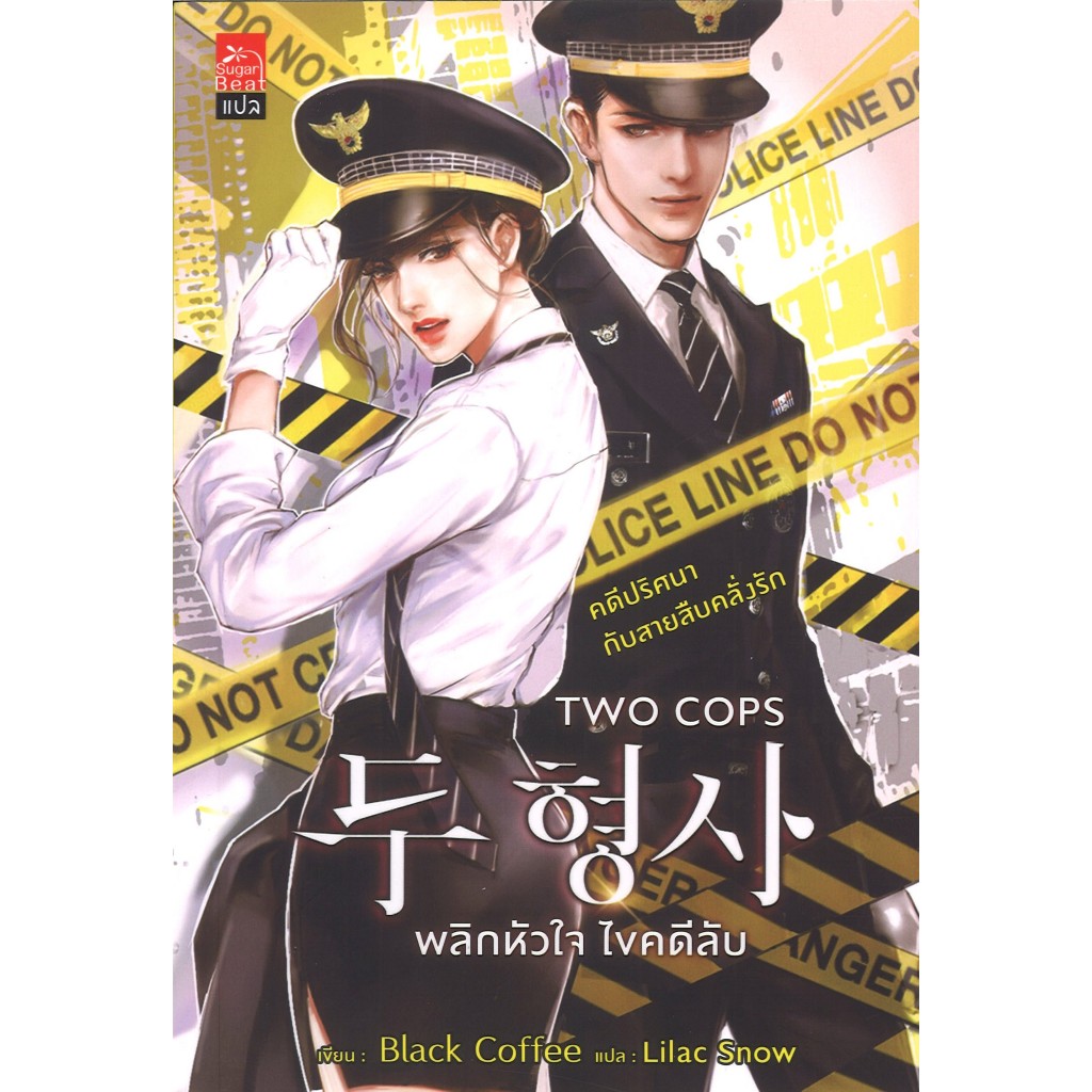 สถาพรบุ๊คส์ออนทัวร์ หนังสือราคาพิเศษTWO COPS พลิกหัวใจไขคดีลับ โดยBlackCoffee : เขียน; Lilac Snow : แปล มือหนึ่งพร้อมส่ง