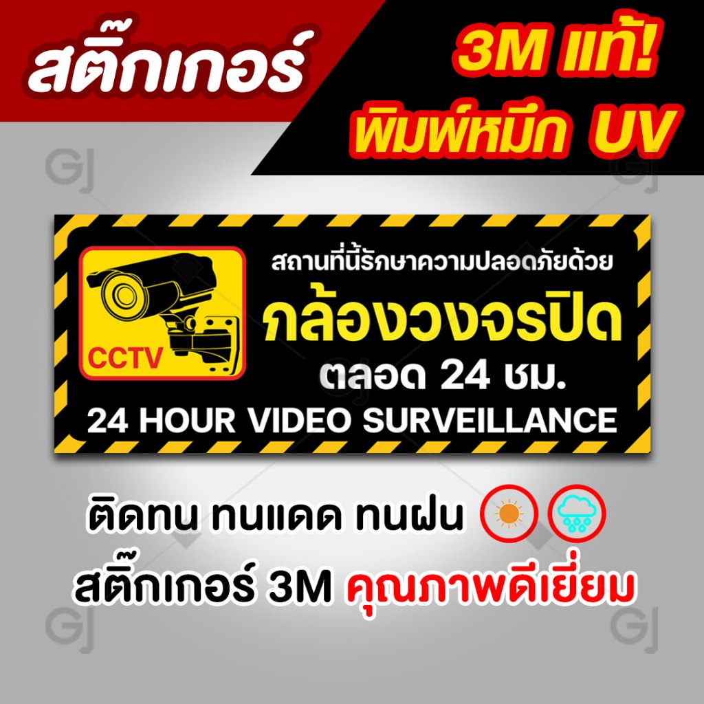สติ๊กเกอร์ ป้ายกล้องวงจรปิด ป้าย CCTV พิมพ์หมึก UV ระดับไฮเอนด์ ทนรอยขีดข่วน (ใช้สติ๊กเกอร์ 3M กันน้ำ กันแดด ทนฝน)