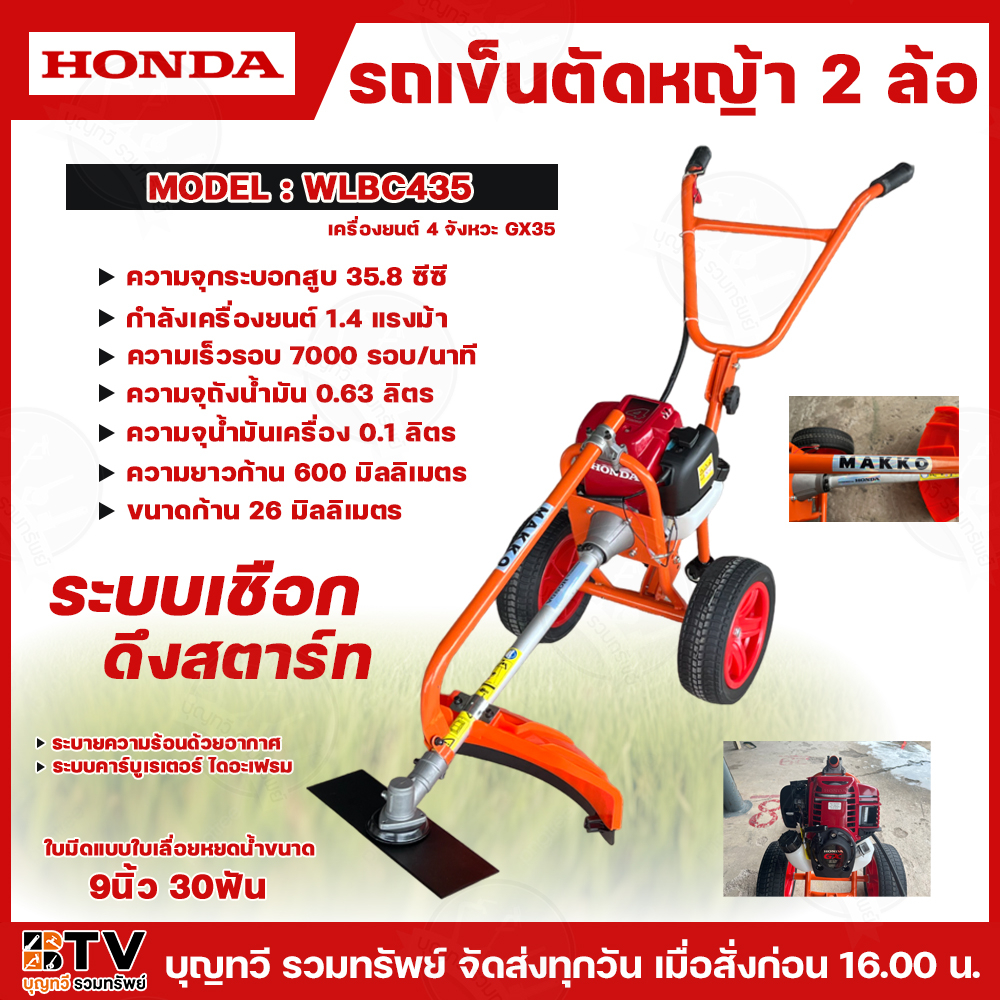 HONDA รถเข็นตัดหญ้า 2 ล้อ รุ่น GX-35 BY MAKKO รุ่น WLBC435 เครื่อง4จังหวะ 35.8CC แท้100% รถเข็นตัดหญ