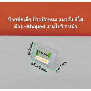 ป้ายชื่อตั้งโต๊ะ ขนาดเล็ก แบบแนวนอน ตัว L- Shape งานโชว์ 1 หน้า ขนาด 5x3 cm. , 4x6 cm. , 6x9 cm. มีให้เลือก 3 ขนาด