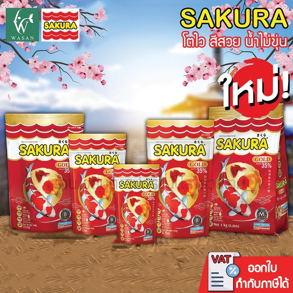 อาหารปลาซากุระ SAKURA GOLD 50-500 g. อาหารปลาสวยงาม สูตรเร่งสี เร่งโต ใช้แล้วน้ำไม่ขุ่น