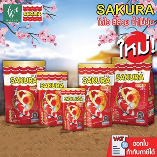 อาหารปลาซากุระ SAKURA GOLD 50-500 g. อาหารปลาสวยงาม สูตรเร่งสี เร่งโต ใช้แล้วน้ำไม่ขุ่น