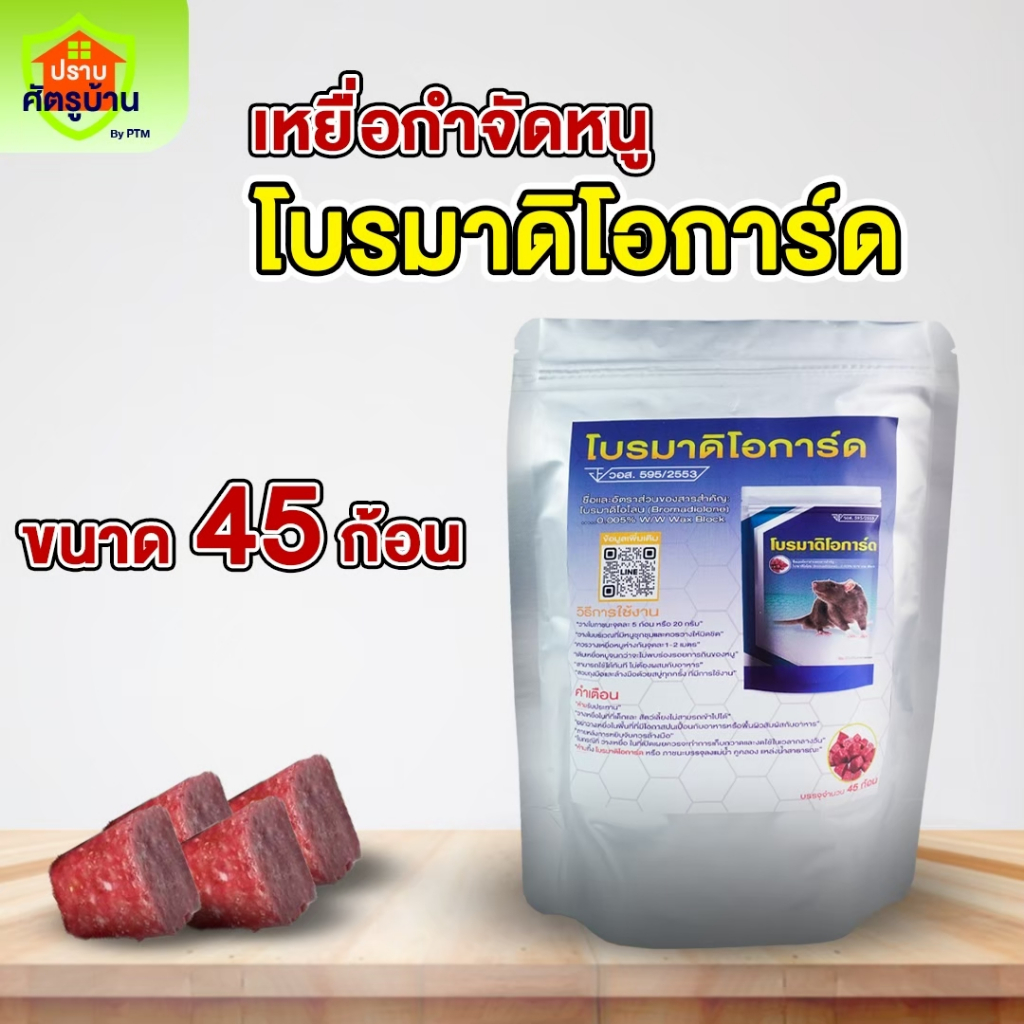 "โบรมาดิโอการ์ด"  ยาเบื่อหนู เหยื่อกำจัดหนู ขนาด 45 ก้อน (ของแท้ มี อ.ย.)