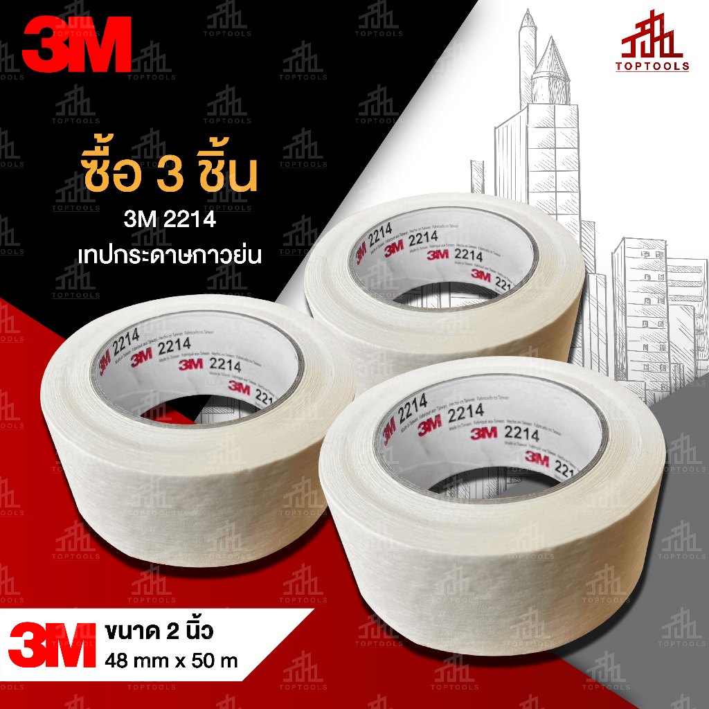 🧡 แพ็ค 3 ม้วน 💙 3M-2214 เทปกระดาษกาวย่น ขนาด 2 นิ้ว ยาว 50 เมตร